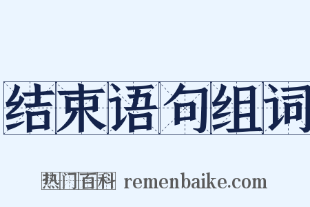 结束语句组词是什么意思的图片